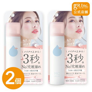 【訳あり品】【公式|2個セット】メイクカバーうるおいミスト ノーマル 化粧崩れ防止スプレー メイクキープ ミスト フィックスミスト メイクカバー キープミスト メイクミスト メイクスプ