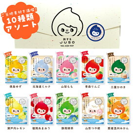【公式】JUSO BATH POWDER 10種アソート 詰め合わせ 入浴剤 (ミルク ゆず 桃 ひのき りんご れもん 苺 緑茶 みかん お米) フレッシュな香り ゆず果実エキス ご当地成分 個包装 温泉成分 リラックス ギフト 重曹バスパウダー プチギフト エプソムソルト 入浴料 プレゼント