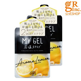 【送料無料】【公式SHOP】【2個組】MY GEL 岩塩スクラブ #アロマレモン ボディスクラブ 塩 バスアロマ アロマレモンの香り 角質 バスグッズ ボディケア マッサージ がさがさ 踵 肘 冬 ブーツ 素足 裸足 しっとり さっぱり リラックス インバス むくみ 冷房