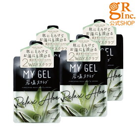 【送料無料】【公式SHOP】【4個組】MY GEL 岩塩スクラブ #リラックスアロエ 香り ボディスクラブ 塩 バスアロマ 角質 バスグッズ ボディケア マッサージ 踵 肘 冬 お尻 太もも ヒップ しっとり リラックス インバス 癒し むくみ 冷房 かかと