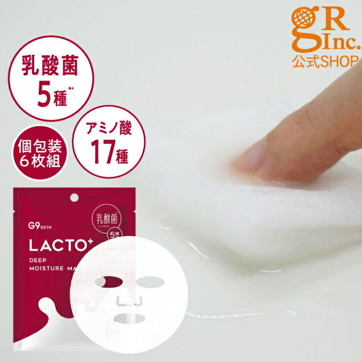 楽天市場 送料無料 公式shop G9 Lacto Deep Moisture Mask 22ml 6枚入り G9 Skin Cicaマスク ジーナイン 韓国コスメ スキンガーデン 乳酸菌 フェイスマスク フェイスパック シートマスク ウユ 牛乳 マスク荒れ 乾燥 摩擦 保湿 肌荒れ 美肌 しっとり うるおい