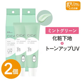 【公式｜2個セット】G9 CICA UYU ESSENCE UV CREAM 25g ミント (赤み ニキビ跡) SPF35 PA+++ カラーコントロール 化粧下地 UVクリーム CICA配合 肌色補正 ニキビ跡カバー 赤みカバー 毛穴カバー 化粧崩れ防止 高保湿