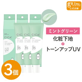 【公式｜3個セット】G9 CICA UYU ESSENCE UV CREAM 25g ミント (赤み ニキビ跡) SPF35 PA+++ カラーコントロール 化粧下地 UVクリーム CICA配合 肌色補正 ニキビ跡カバー 赤みカバー 毛穴カバー 化粧崩れ防止 高保湿