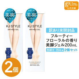 ☆訳あり2個セット☆【公式】KJスタイルビキャクジェル 200mLx2個 美脚ジェル モンドセレクション受賞 ボディジェル フットマッサージジェル フルーティーフローラルの香り 韓国モデル協会認定 美脚 足