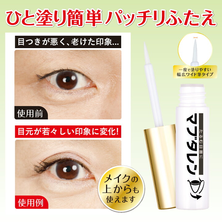 楽天市場 最近マブタが開けにくい と感じたら 送料無料 公式shop マブタレン 二重まぶた化粧品 塗るだけ 簡単 大人二重 眼瞼下垂 女性 男性ひとえ かすみ目 くっきり ぱっちり ふたえ アイメイク 皮膜 ラテックス 折込式 長時間 自然 生協 奥ぶたえ 視界