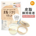 【公式】メイクカバーオイルリセット 6g プレストパウダー 化粧直し フェイスパウダー 仕上げパウダー 前髪 パウダー オイリー肌 テカリ防止 化粧崩れ防止 メイクキープ 皮脂 コンパクト あぶらとり紙 皮脂 テカリ 無香料 無着色 毛穴カバー 脂性肌 美肌 無色