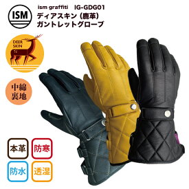ガントレット グローブ バイク 冬用 レザー 防寒 防風 防水 透湿 ディアスキンレザー 革 鹿革 暖かい 新色 バイク用 送料無料 ポイント消費 あす楽対応 ismgraffiti イズムグラフィティ ISM IG-GDG01 手袋