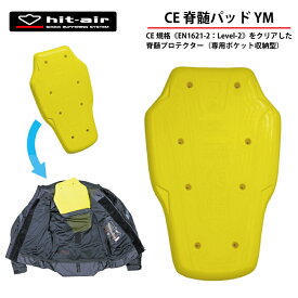 バイクプロテクター 脊髄 パッド 背中 軽量 衝撃 吸収 転倒 守る 安全 装備 hit-air CE脊髄パッドYM 軽量 CE規格 level2 エアバッグ 無限電光 ヒットエアー あす楽対応 ポイント消化