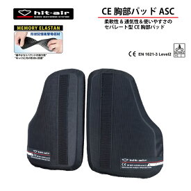 バイク プロテクター CE規格 胸部 胸部プロテクター セパレート 軽量 通気性 エアバッグ 無限電光 ヒットエアー ベルクロ フィット感 安全 衝撃 転倒 守る 保護 hit-air 胸部パッドASC