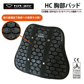 バイク プロテクター 胸部 胸部プロテクター 軽量 エアバッグ 無限電光 ヒットエアー ベルクロ フィット感 安全 衝撃 転倒 守る 保護 hit-air HC胸部パッド あす楽
