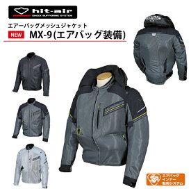 ヒットエアー エアバッグ hit-air ジャケット プロテクター ツーリング バイク リフレクター airbag 新作 安全 安心 防御 守る 転倒 脊髄パッド 胸部パッド エアバッグメッシュジャケット MX9 メッシュ