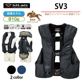 乗馬 ヒットエアー エアバッグ hit-air ベスト プロテクター 軽量 軽い 乗馬用品 乗馬用 馬具 子供 キッズ レディース 女性 安全 安心 防御 守る 転倒 脊髄パッド 胸部パッド 一体型エアバッグ 48cc SV-3