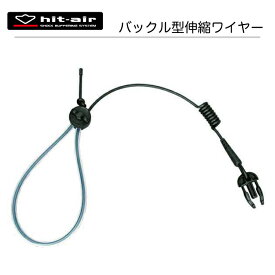 hit-air バイク ワイヤー エアバッグ 無限電光 ヒットエアー　ポイント消化 DM便対応 　バックル型追加用伸縮ワイヤー キャンペーン