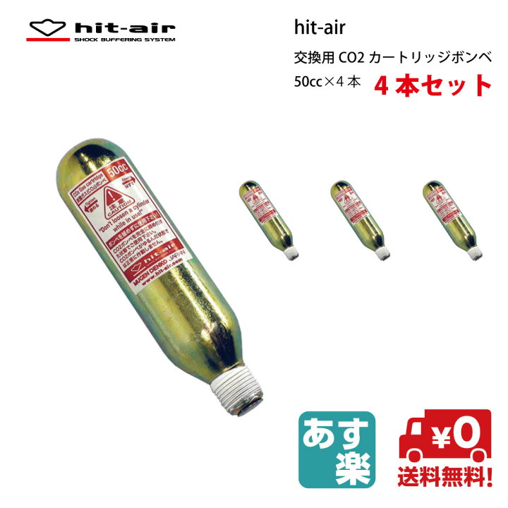 楽天市場】【P2倍☆お買い物マラソン】 hit-air ボンベ おまとめ 送料 