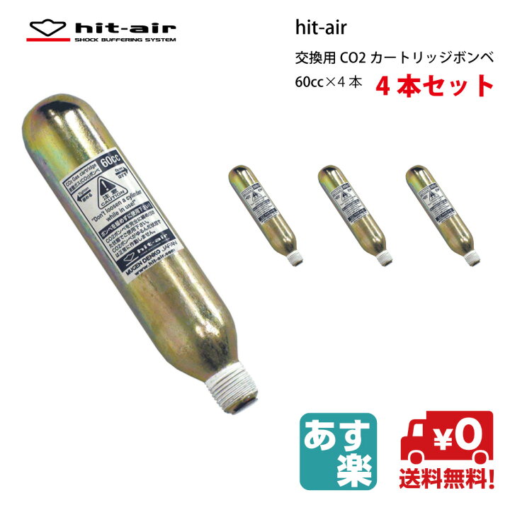 楽天市場】hit-air ボンベ 送料無料 即日発送 おまとめ 60cc エア 