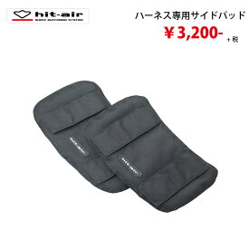 腰プロテクター 軽量 プロテクター バイク プロテクター 脇 エアバッグ 無限電光 ヒットエアー ベルト フィット感　hit-air ハーネス専用サイドパッド MLV-C キャンペーン
