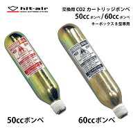 hit-air エアバッグ ボンベ 50cc 60cc エアバッグ 無限電光 ヒットエアー 交換用 ボンベ 予備 バイク 乗…