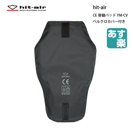 バイク プロテクター 脊髄 パッド 背中 軽量 衝撃 吸収 転倒 守る 安全 装備 hit-air CE脊髄パッドYM-CV 軽量 CE規格 エアバッグ 無限電光 ヒットエアー あす楽対応 ポイント消化 キャンペーン