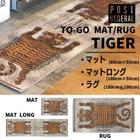 POST GENERAL ポストジェネラル TO-GO RUG /トゥーゴーラグ/TO-GO MAT /トゥーゴーマット/トゥーゴーマット ロング キッチンマット UV加工糸 洗濯機丸洗い可 ガレージ アウトドア インテリア エジプト製 タイガー 虎 寅 トラ