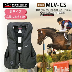 【P2倍☆お買い物マラソン】 乗馬 ヒットエアー エアバッグ hit-air ベスト プロテクター 乗馬用品 乗馬用 馬具 レディース 女性 Sサイズ 小さい 安全 安心 防御 守る 転倒 脊髄パッド 胸部パッド 一体型エアバッグ MLV-CS プレゼント