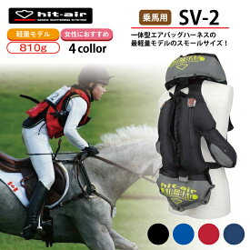 乗馬 ヒットエアー エアバッグ hit-air ベスト プロテクター 軽量 軽い 乗馬用品 乗馬用 馬具 子供 キッズ レディース 女性 安全 安心 防御 守る 転倒 脊髄パッド 胸部パッド 一体型エアバッグ SV-2