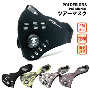 バイク マスク 排気ガス 花粉 PM25 防塵 守る POi TOUR MASK ツアーマスク 高機能 多層 フィルター 大人