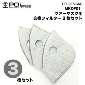 【P2倍☆お買い物マラソン】 マスク 交換用 POi 多層立体フィルター（3枚セット） TOUR MASK 用 ポイント消化 キャンペーン プレゼント