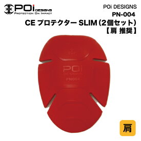 バイク プロテクター ジャケット 肩 プロテクター 肩 ポイント消化 安全 衝撃 転倒 守る POi PN-004 CE PROTECTOR SLIM "SHOULDER" 2個セット ポイント消化 キャンペーン プレゼント