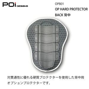 バイク プロテクター 脊髄 バイク ジャケット プロテクター 背中 ポイント消化 安全 衝撃 転倒 守る POi OPB-0OP HARD PROTECTOR "BACK" Poi DESIGN キャンペーン