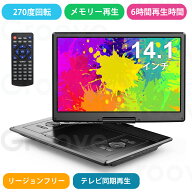 ポータブルDVDプレーヤー 16.9型 14.1インチ 大容量バッテリー 6時間超長再生 リージョンフリー CPRM TV…
