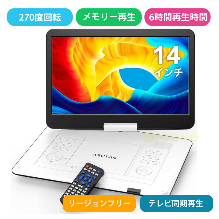 楽天市場】ポータブルDVDプレーヤー 17.9型 高画質液晶 14インチ超大  