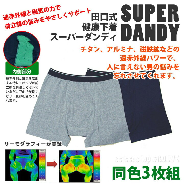 楽天市場】田口式健康パンツ スーパーダンディー （同色3枚セット 