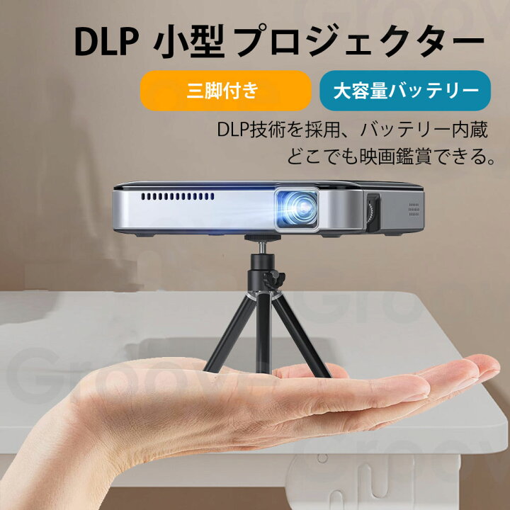 楽天市場】プロジェクター 小型 DLP 150ANSI 三脚付き 充電式 大容量  