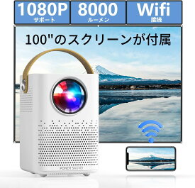 プロジェクター スクリーン付き プロジェクター WiFi 8000LM 720P 1080Pフル HD 対応 ステレオスピーカー内蔵 スマホとケーブルなしで直接接続 APJ-092