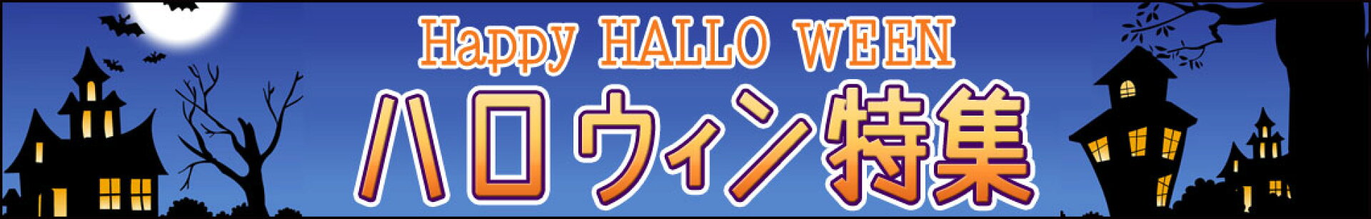 ハロウィン