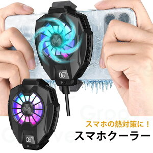 スマホ冷却ファン スマホクーラー 有線式 ペルチェ素子 半導体電子 荒野行動 FGO PUBG 静音 65〜85mm対応 SAC-119