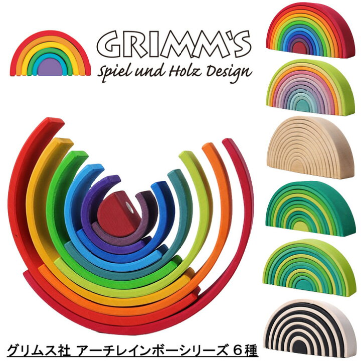 楽天市場】グリムス 木のおもちゃ アーチレインボー 大 正規輸入品 