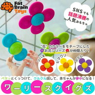 ワーリースクイグズ 正規品 ファットブレイン シリコンスピナー 知育玩具 歯がため 歯固め 吸盤付 ラトル…