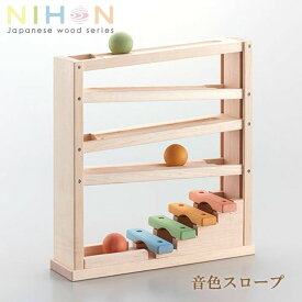 音色スロープ 木のおもちゃ 日本製 玉転がし 木琴 木製玩具 知育玩具