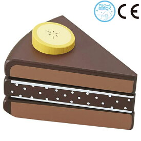 木のおもちゃ おままごと チョコバナナケーキ チョコレートケーキ スイーツ 食材 食べ物 キッチン GENI かわいい 木製