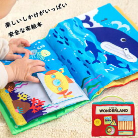 ワンダーランド 布絵本 しかけ絵本 仕掛け リボン結び ボタン ジッパー 鏡 布製 おでかけ 知育玩具 WONDERLAND
