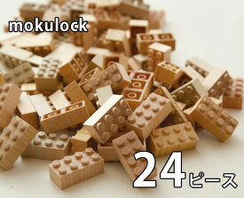 もくロック 24ピース 木のおもちゃ モクロック 木のブロック mokulock 知育玩具 天然木 日本製