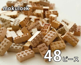 もくロック 48ピース 木のおもちゃ モクロック 木のブロック mokulock 知育玩具 天然木 日本製