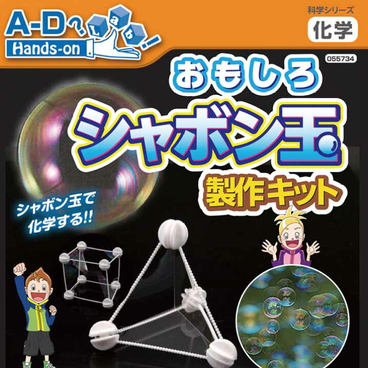 楽天市場 理科実験キット おもしろシャボン玉製作キット 自由研究 自由工作 1年生 ２年生 低学年 あす楽対応 木のおもちゃと雑貨 Sora