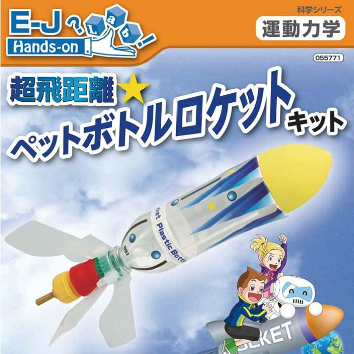 楽天市場 理科実験キット 超飛距離 ペットボトルロケットキット 自由研究 自由工作 ３年生 ４年生 中学年 木のおもちゃと雑貨 Sora