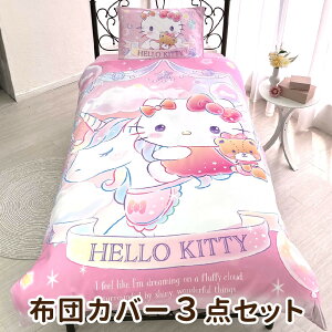 掛け布団カバー キティの通販・価格比較 - 価格.com