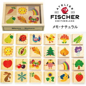アトリエフィッシャー メモ・ナチュラル メモリーゲーム 知育玩具 木のおもちゃ 木製 スイス製