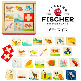 アトリエフィッシャー メモ・スイス メモリーゲーム 知育玩具 木のおもちゃ 木製 スイス製