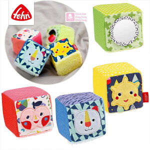 ソフトキューブ・カラーフレンド 布製 ブロック かわいい フェーン社 fehn ドイツ クロースダイス おしゃれ カラフル