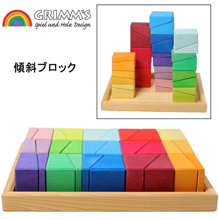 楽天市場】グリムス 木のおもちゃ スローピングブロック 傾斜ブロック 